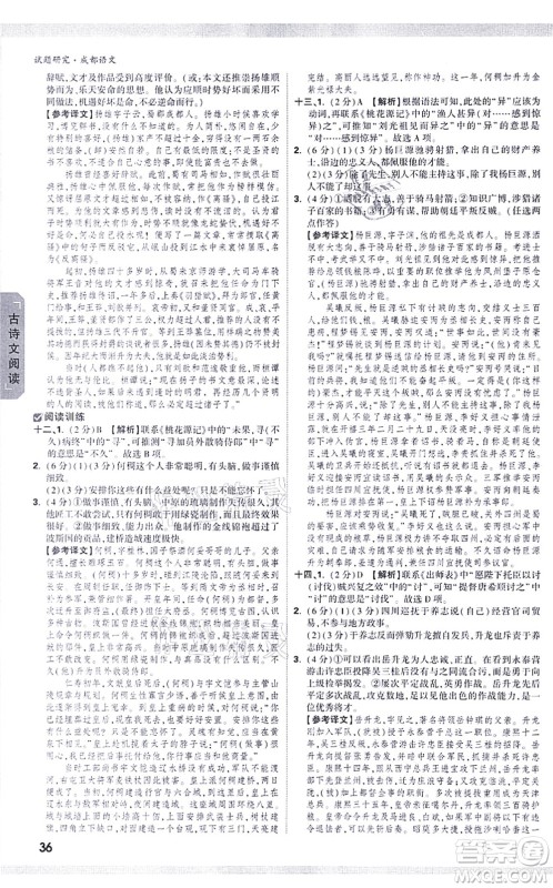 新疆青少年出版社2021万唯中考试题研究九年级语文成都专版答案