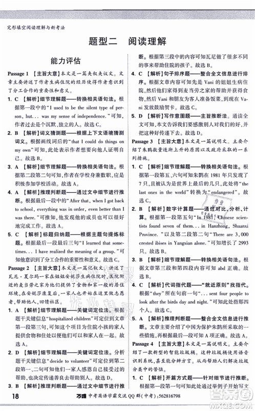 西安出版社2021万唯中考完形填空阅读理解与新考法九年级英语通用版答案