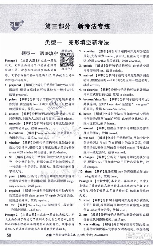 西安出版社2021万唯中考完形填空阅读理解与新考法九年级英语通用版答案