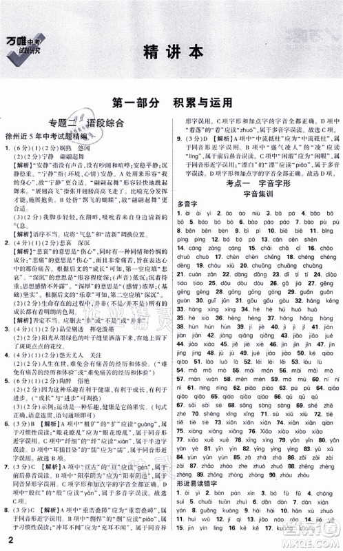 新疆青少年出版社2021万唯中考试题研究九年级语文徐州专版答案