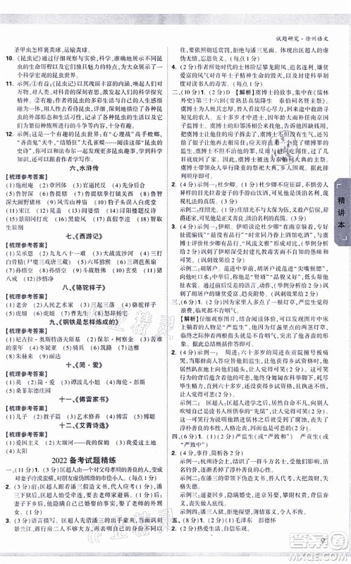 新疆青少年出版社2021万唯中考试题研究九年级语文徐州专版答案