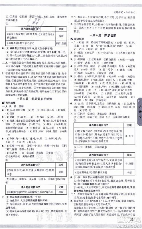 新疆青少年出版社2021万唯中考试题研究九年级语文徐州专版答案