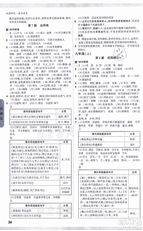 新疆青少年出版社2021万唯中考试题研究九年级语文徐州专版答案