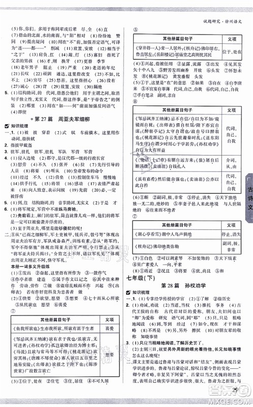 新疆青少年出版社2021万唯中考试题研究九年级语文徐州专版答案