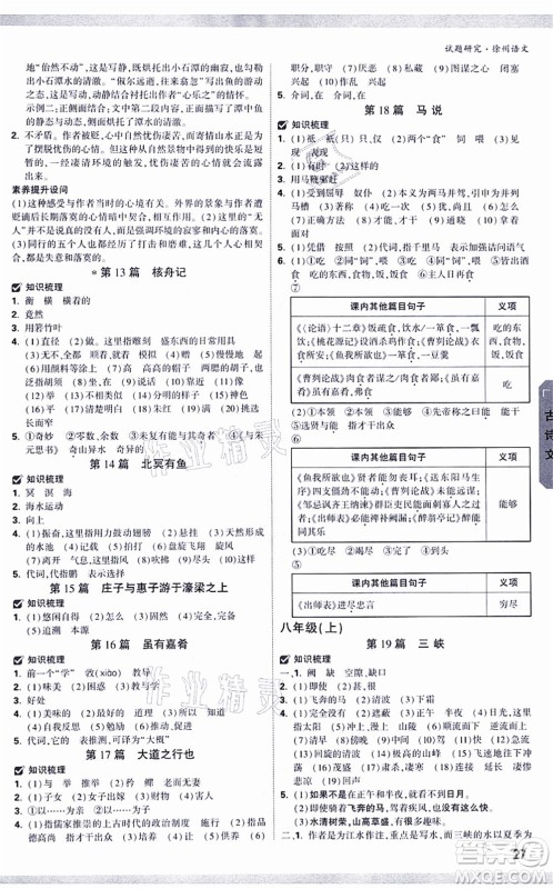 新疆青少年出版社2021万唯中考试题研究九年级语文徐州专版答案