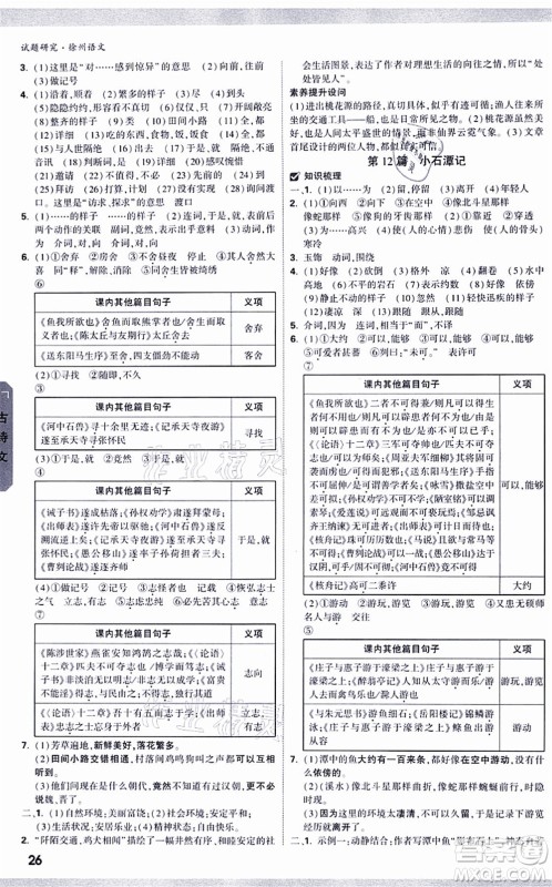 新疆青少年出版社2021万唯中考试题研究九年级语文徐州专版答案