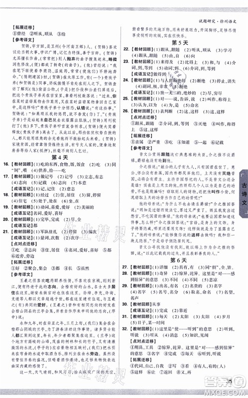 新疆青少年出版社2021万唯中考试题研究九年级语文徐州专版答案