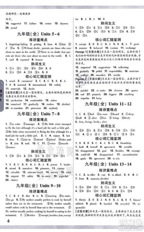 新疆青少年出版社2021万唯中考试题研究九年级英语成都专版答案