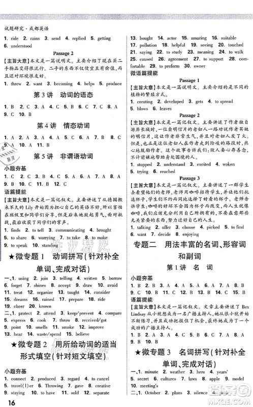 新疆青少年出版社2021万唯中考试题研究九年级英语成都专版答案