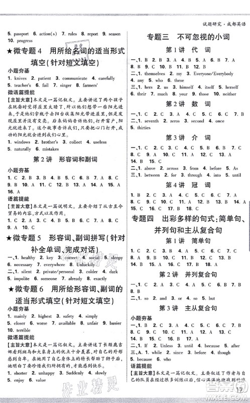 新疆青少年出版社2021万唯中考试题研究九年级英语成都专版答案