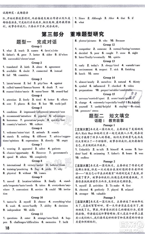 新疆青少年出版社2021万唯中考试题研究九年级英语成都专版答案