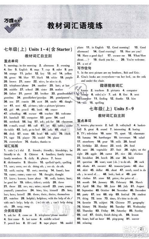 新疆青少年出版社2021万唯中考试题研究九年级英语成都专版答案