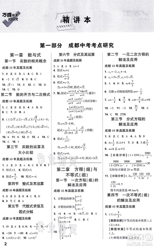 新疆青少年出版社2021万唯中考试题研究九年级数学成都专版答案