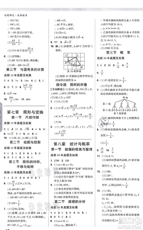 新疆青少年出版社2021万唯中考试题研究九年级数学成都专版答案