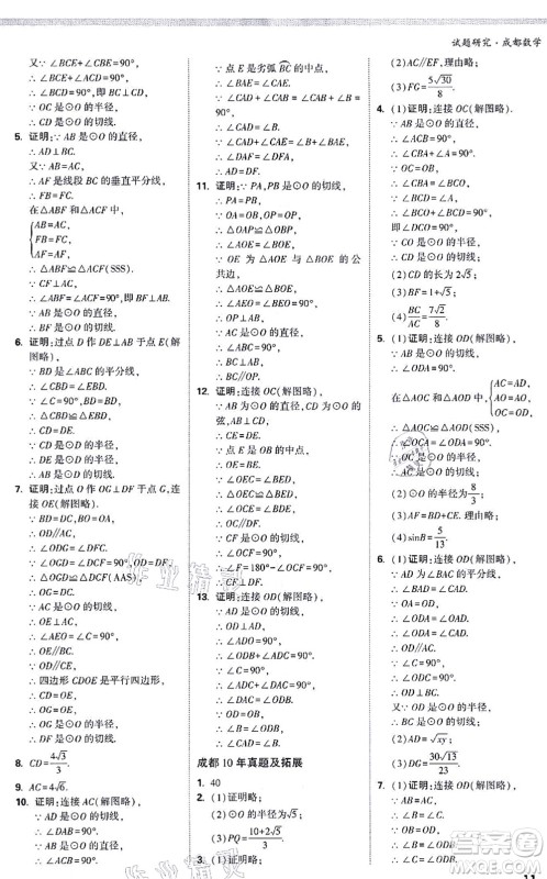 新疆青少年出版社2021万唯中考试题研究九年级数学成都专版答案