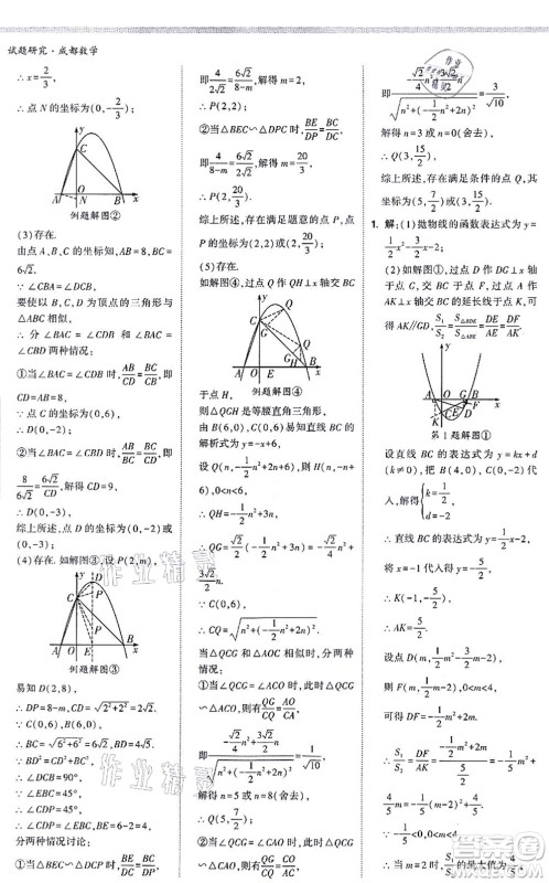 新疆青少年出版社2021万唯中考试题研究九年级数学成都专版答案