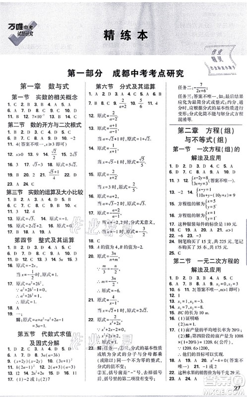 新疆青少年出版社2021万唯中考试题研究九年级数学成都专版答案