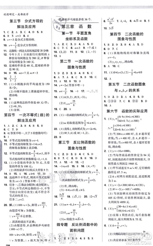 新疆青少年出版社2021万唯中考试题研究九年级数学成都专版答案