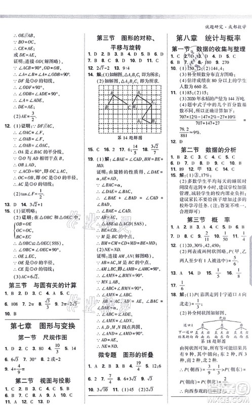 新疆青少年出版社2021万唯中考试题研究九年级数学成都专版答案