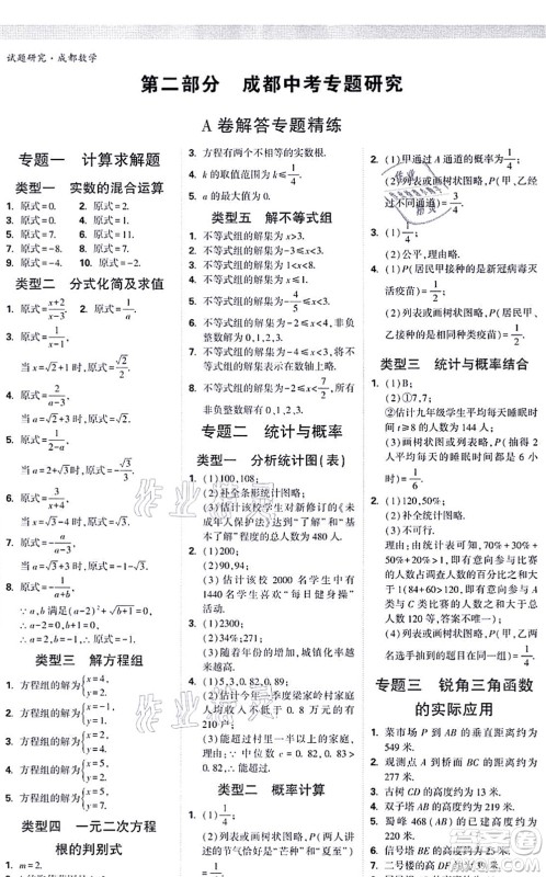 新疆青少年出版社2021万唯中考试题研究九年级数学成都专版答案