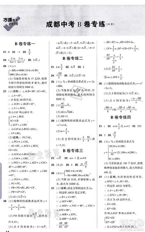 新疆青少年出版社2021万唯中考试题研究九年级数学成都专版答案