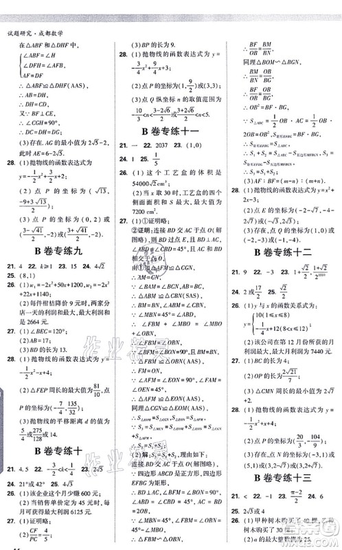 新疆青少年出版社2021万唯中考试题研究九年级数学成都专版答案