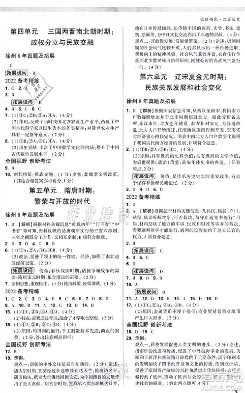 新疆青少年出版社2021万唯中考试题研究九年级历史江苏专版答案