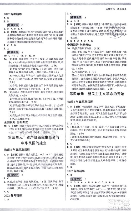 新疆青少年出版社2021万唯中考试题研究九年级历史江苏专版答案