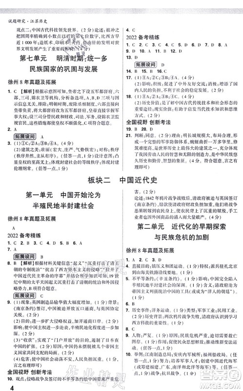 新疆青少年出版社2021万唯中考试题研究九年级历史江苏专版答案