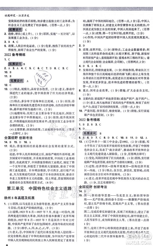 新疆青少年出版社2021万唯中考试题研究九年级历史江苏专版答案