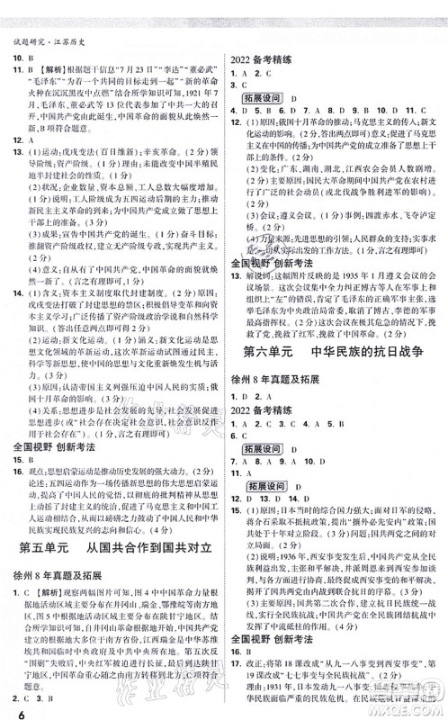 新疆青少年出版社2021万唯中考试题研究九年级历史江苏专版答案