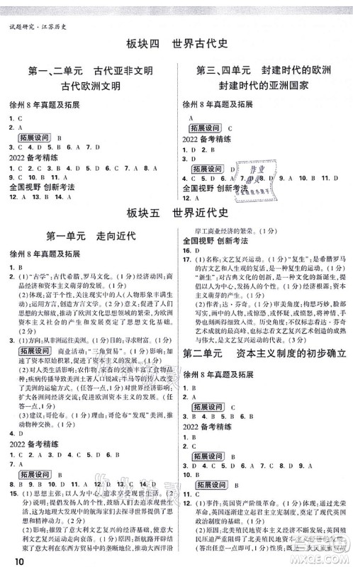 新疆青少年出版社2021万唯中考试题研究九年级历史江苏专版答案