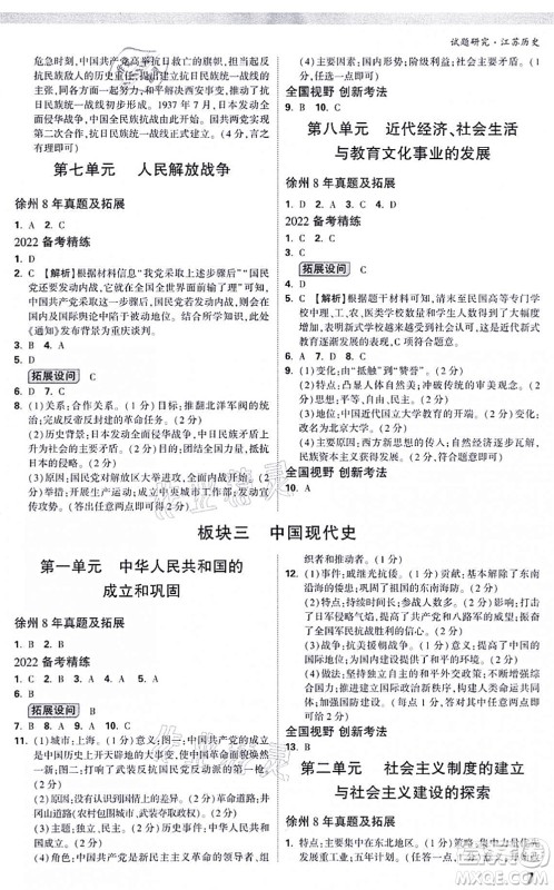 新疆青少年出版社2021万唯中考试题研究九年级历史江苏专版答案