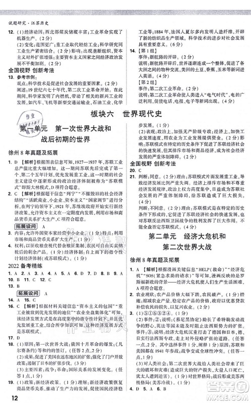 新疆青少年出版社2021万唯中考试题研究九年级历史江苏专版答案