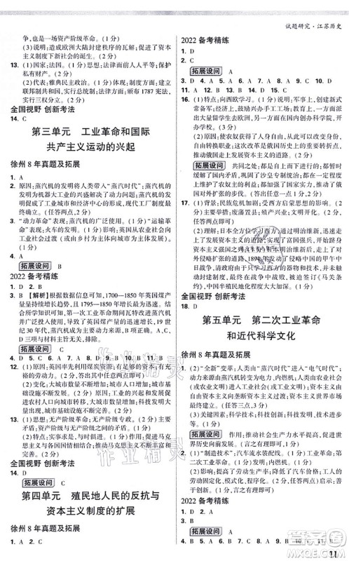 新疆青少年出版社2021万唯中考试题研究九年级历史江苏专版答案