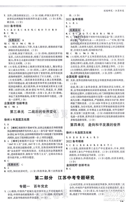 新疆青少年出版社2021万唯中考试题研究九年级历史江苏专版答案