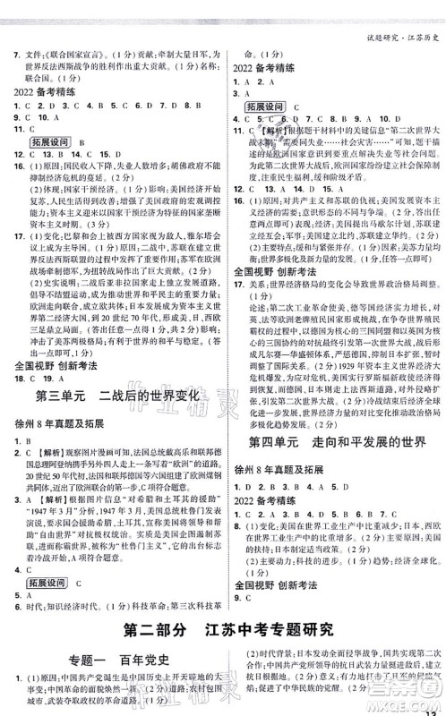 新疆青少年出版社2021万唯中考试题研究九年级历史江苏专版答案