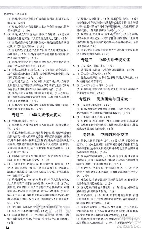 新疆青少年出版社2021万唯中考试题研究九年级历史江苏专版答案