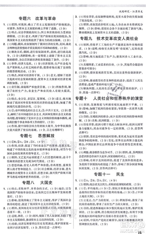 新疆青少年出版社2021万唯中考试题研究九年级历史江苏专版答案