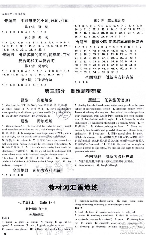 新疆青少年出版社2021万唯中考试题研究九年级英语徐州专版答案