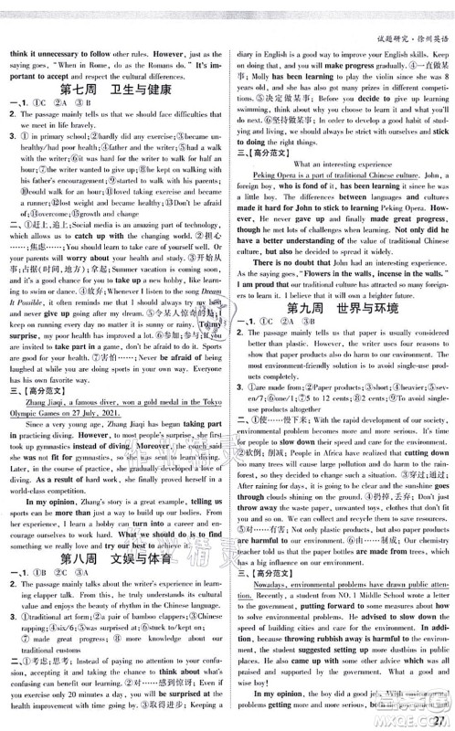 新疆青少年出版社2021万唯中考试题研究九年级英语徐州专版答案