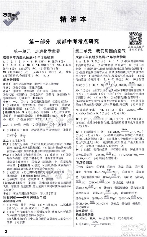 新疆青少年出版社2021万唯中考试题研究九年级化学成都专版答案 新疆青少年出版社2021万唯中考试题研究九年级化学成都专版答案