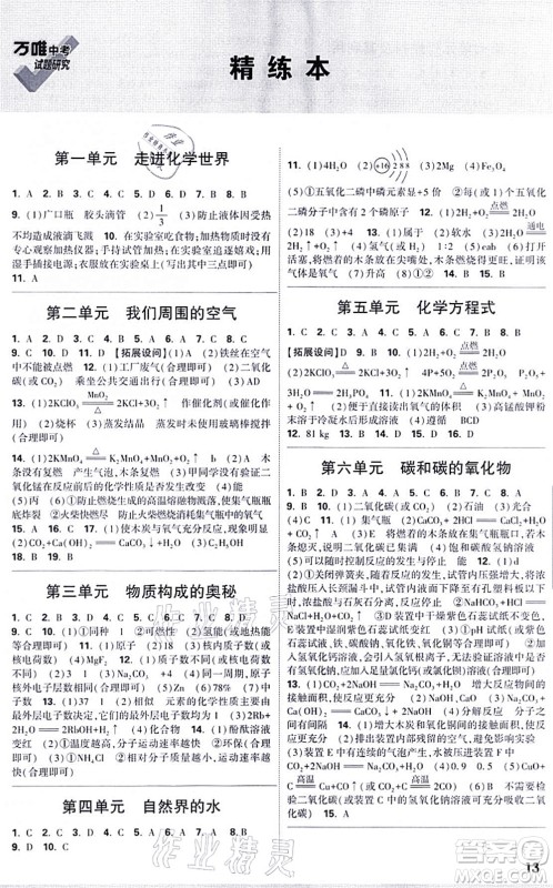 新疆青少年出版社2021万唯中考试题研究九年级化学成都专版答案 新疆青少年出版社2021万唯中考试题研究九年级化学成都专版答案