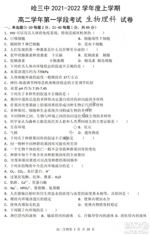 哈三中2021-2022学年度上学期高二学年第一学段考试生物理科试卷及答案 哈三中2021-2022学年度上学期高二学年第一学段考试生物理科试卷及答案