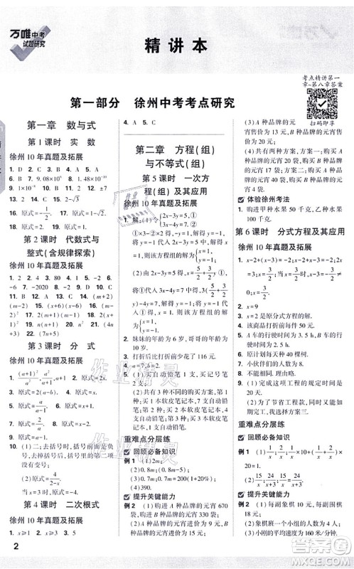 新疆青少年出版社2021万唯中考试题研究九年级数学徐州专版答案