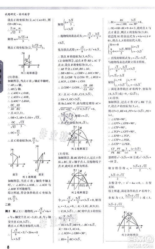 新疆青少年出版社2021万唯中考试题研究九年级数学徐州专版答案