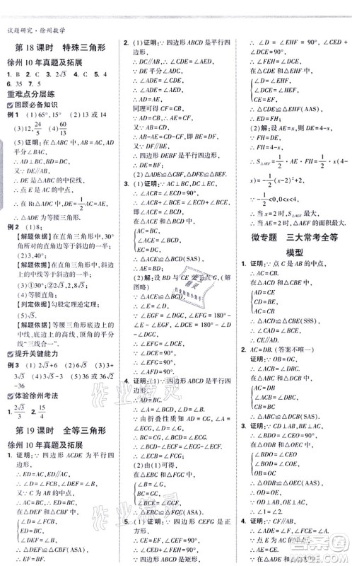 新疆青少年出版社2021万唯中考试题研究九年级数学徐州专版答案