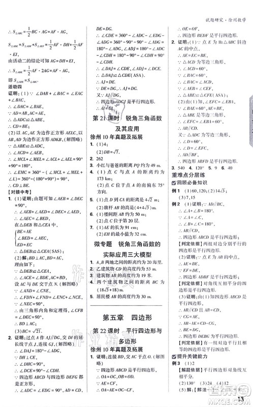 新疆青少年出版社2021万唯中考试题研究九年级数学徐州专版答案
