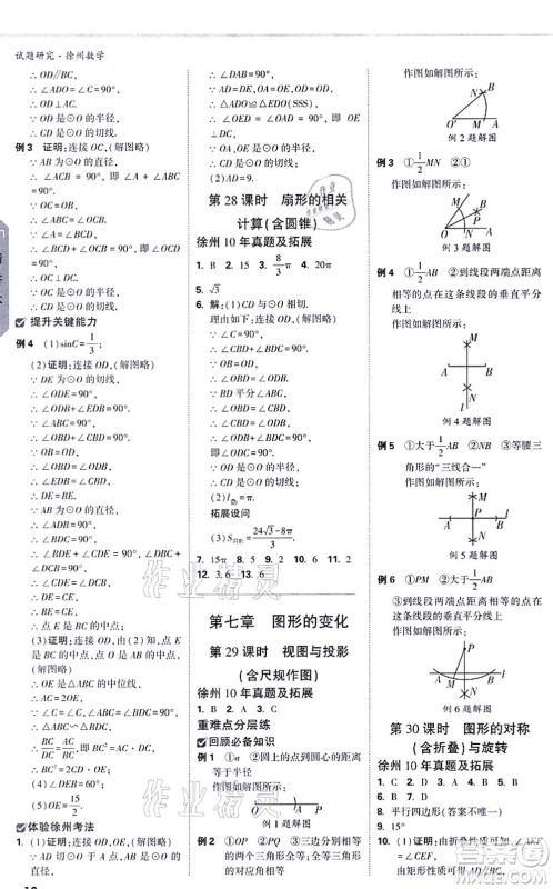 新疆青少年出版社2021万唯中考试题研究九年级数学徐州专版答案 新疆青少年出版社2021万唯中考试题研究九年级数学徐州专版答案