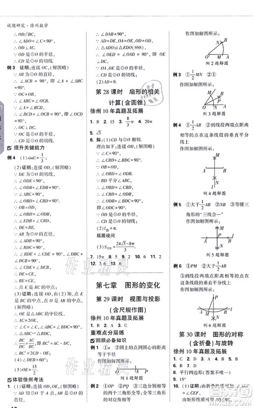 新疆青少年出版社2021万唯中考试题研究九年级数学徐州专版答案